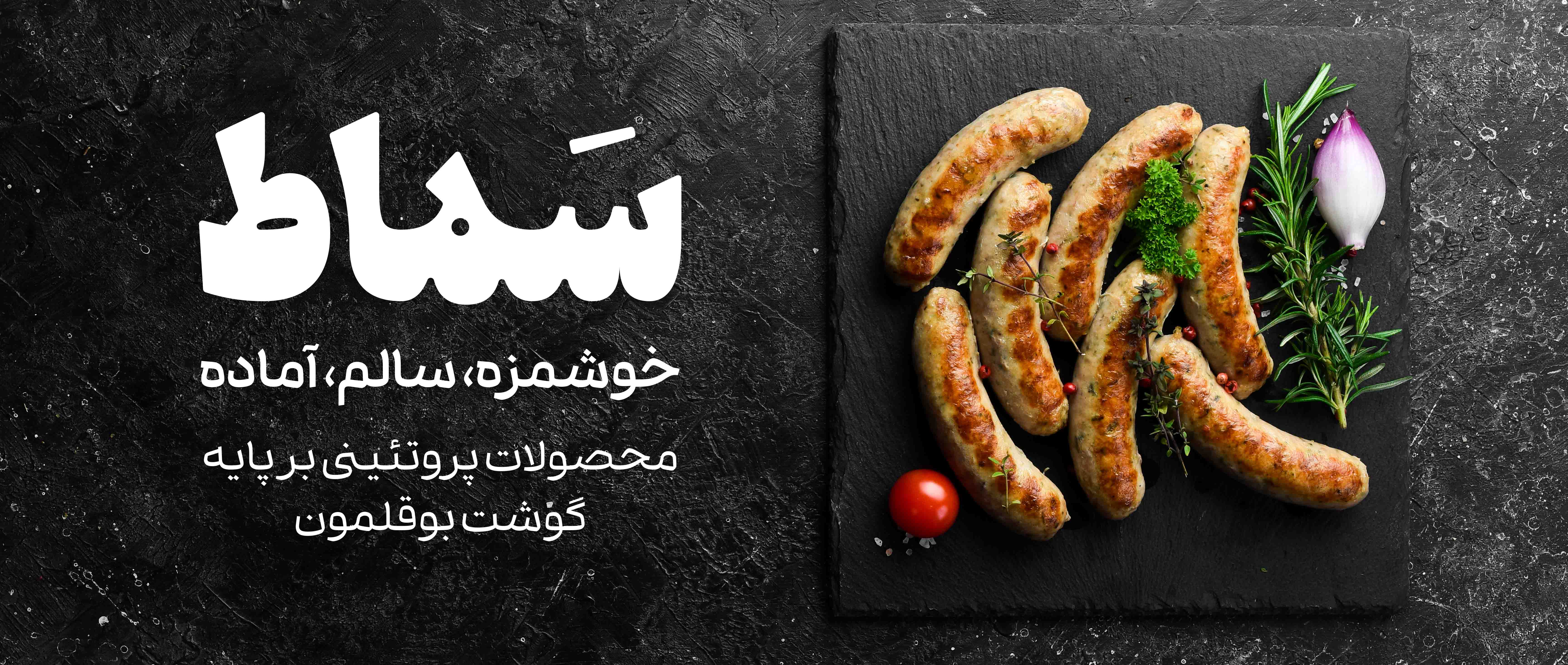 سماط، سوسیس بوقلمون، محصولات پروتئینی